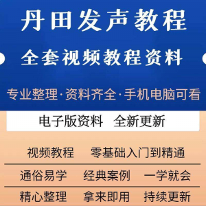 丹田新款上市发声训练说话唱歌视频教程全套从入门到精通技巧培训-虚拟资源仓