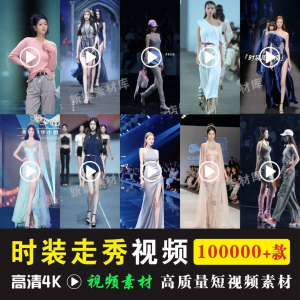 时尚时装走秀视频素材原创素材视频T台网红爆款高清文案音乐-虚拟资源仓