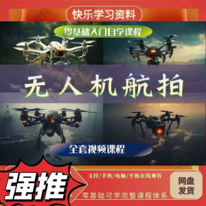 无人机航视频教程打杆甩尾实操视频教程入门全套教学-虚拟资源仓