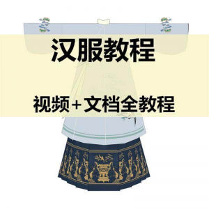 汉服制作视频教程打版图纸样自制裁剪设计穿衣搭配容妆造资料素材-虚拟资源仓