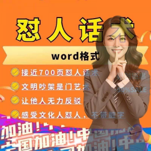 怼人话术文档电子版吵架怼人高情商沟通技巧两性爱情职场人际话术-虚拟资源仓