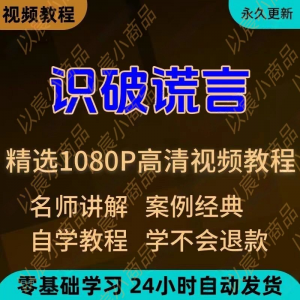 识破谎言视频教程新手小白自学零基础入门精通教学培训课程全集-虚拟资源仓