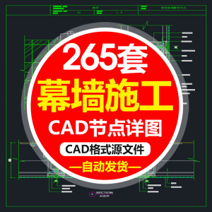精选幕墙施工节点详图CAD图隐框幕墙明框玻璃幕墙大样节点素材图f-虚拟资源仓