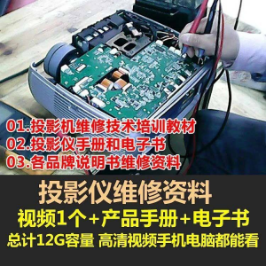 投影仪维修教程自学视频教学素材资料修理大全维护检测全套技术-虚拟资源仓