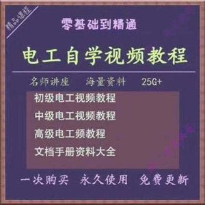 电工零基础视频教程快速入门电工自学视频教程维修实操培训课程-虚拟资源仓