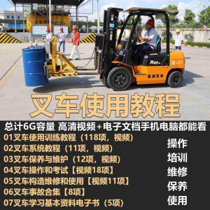 叉车技术教程操作使用驾驶维修视频保养安全实训培训教学全套叉车-虚拟资源仓