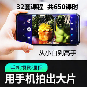手机摄影通用教程华为苹果专用拍照视频课程人像风景静物构图素材-虚拟资源仓