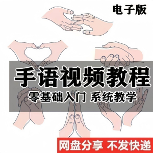 最新手语教程教学视频手语哑语聋哑人零基础入门自学课程国际通用-虚拟资源仓