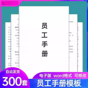 员工手册范本企业公司员工管理守则规章制度行为规范word电子模板-虚拟资源仓