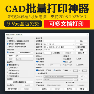 新版CAD批量打印神器支持多文档打印多种图框选择的批量打印插件-虚拟资源仓