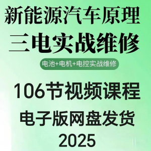 2025年汽车新能源汽车三电实战维修汽修视频课程106节网盘素材-虚拟资源仓