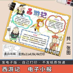 四大名著手抄报模板西游记人物好书推荐卡阅读读书读后感笔记一本-虚拟资源仓