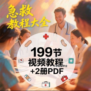 家用急救尝试知识视频教程自救培训各种现场救护急救常识实用小学-虚拟资源仓
