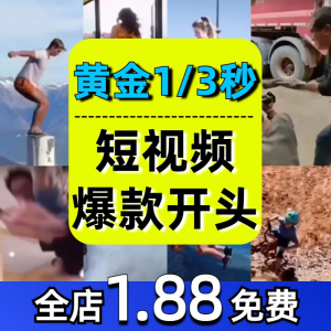 抖音开场黄金三秒素材短视频开头一秒爆款吸引人经典吸睛带货钩子-虚拟资源仓