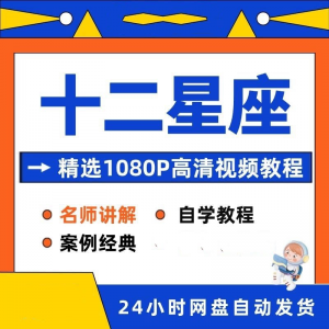 十二星座性格知识视频教程全套从入门到精通技巧培训学习在线课程-虚拟资源仓