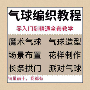 气球造型编织视频教程教学简单花样制作方法长条拱门新手入门全套-虚拟资源仓