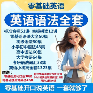 英语语法视频教程零基础音标小学初高中大学全套考研自学口语素材-虚拟资源仓