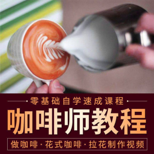 咖啡师视频教程自学拉花技术方法制作技巧开店配方培训教学课程-虚拟资源仓
