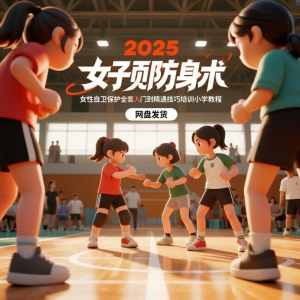 2025女子防身术视频女性自卫保护全套入门到精通技巧培训小学教程-虚拟资源仓