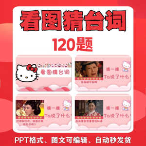 看图猜台词团队游戏互动猜电视剧职场小游戏年会团建课件PPT模板-虚拟资源仓