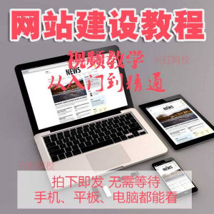 零基础快速网站建设教程 建站教学网站制作视频搭建网页设计课程-虚拟资源仓