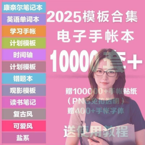 2025年电子手帐模板素材贴纸字体电子版手账学习笔记计划考研模板-虚拟资源仓
