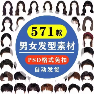 海马体证件照PS头发素材男生女生浏海模版假发免扣png发型模板-虚拟资源仓