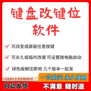 键盘改键位软件电脑快捷键工具 按键屏蔽键盘改位 便捷换按键工具-虚拟资源仓