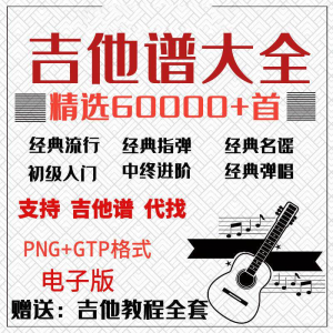 吉他谱电子版大全新手入门全套指弹PNG谱民谣gtp经典素材歌曲资料-虚拟资源仓