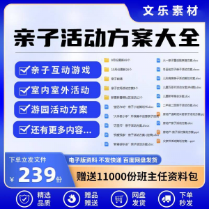 亲子活动方案策划模板共成长户外室内游园游戏幼儿园小学电子清单-虚拟资源仓