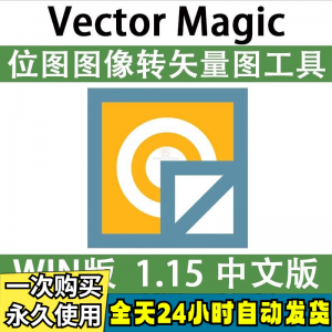 Vector Magic 汉化中文版 JPG 位图转PNG矢量图 自动抠图 WIN/MAC-虚拟资源仓