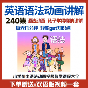 小学初中英语语法动画视频教程搞定所有英语语法知识视频素材-虚拟资源仓