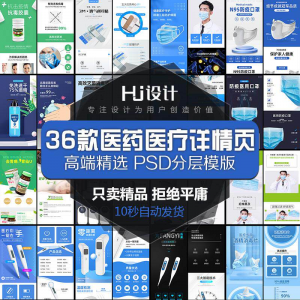 医用药品医疗器械详情页PSD装修模板 创口贴消毒酒精描述设计素材-虚拟资源仓