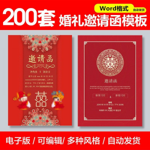 婚礼邀请函模板word素材答谢宴会结婚典礼请柬喜帖电子版设计模板-虚拟资源仓