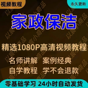 家政保洁学习视频教程新手自学零基础入门精通教学课程全集-虚拟资源仓