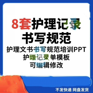 护理记录书写规范医院医护人员文书交班报告记录要求PPT模板素材-虚拟资源仓
