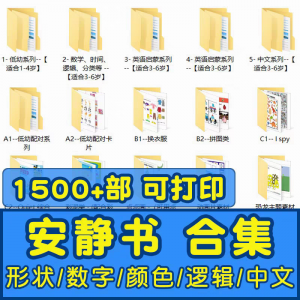安静书素材电子版打印教程早教手工DIY亲子游戏英语启蒙源文件图-虚拟资源仓