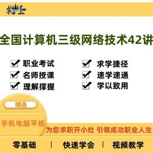 全国计算机三级网络技术零基础自学视频教程网课大学课程教学速成-虚拟资源仓