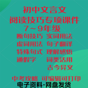 初中中考文言文阅读技巧教学课件PPT电子实虚词类活用法翻译断句-虚拟资源仓
