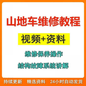 山地车维修保养视频教程组装变速调试修理自行车骑行技术技巧教学-虚拟资源仓