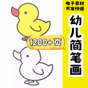 幼儿园零基础学画简笔画绘画启蒙宝宝涂色书少儿创意美术电子素材-虚拟资源仓