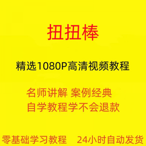 扭扭棒手工视频教程全套从入门到精通技巧培训学习在线课程-虚拟资源仓