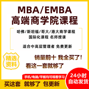 MBA企业管理视频课程EMBA市场营销战略创新财务管理课商学院教程-虚拟资源仓