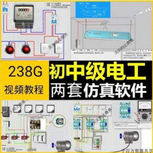 初中级电工仿真软件模拟识图接线电力拖动设备维修培训学习送教程-虚拟资源仓