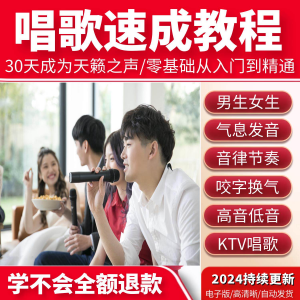 学习唱歌教程零基础课程教学培训声乐课音乐说唱乐理技巧全套视频-虚拟资源仓