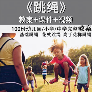 花样跳绳教程1-6级规范动作儿童专业花式跳绳视频入门课程件教案-虚拟资源仓