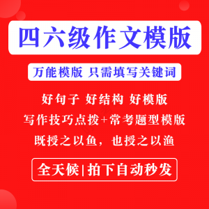 英语四级六级作文写作模板四六级万能范文电子版复习资料素材-虚拟资源仓