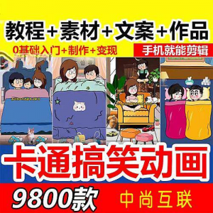 抖音萌漫人动画制作教程剧本段子对话素材情侣夫妻搞笑短视频-虚拟资源仓