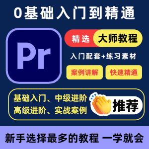PR教程零基础入门学习premiere pro教学视频剪辑软件课程练习素材-虚拟资源仓
