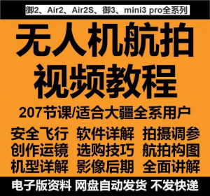 无人机航拍视频教程教学培训课程在线自学零基础从入门到精通教程-虚拟资源仓